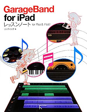 GarageBand for iPadレッスンノート for iPad & iPad2 レッスンノート