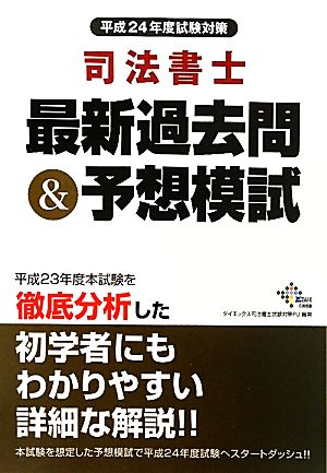 司法書士最新過去問&予想模試(平成24年度試験対策)