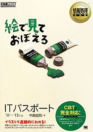 絵で見ておぼえるITパスポート('11～'12年版) イラストで直感的にわかる！ 情報処理教科書