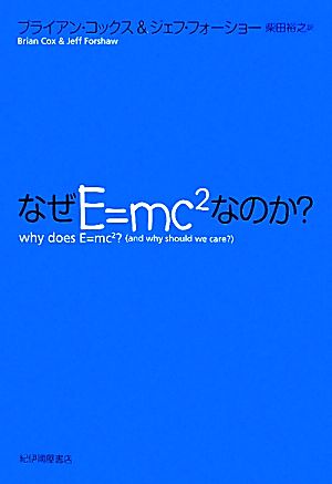 なぜE=mc2なのか？