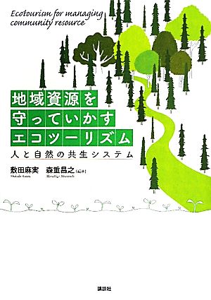 地域資源を守っていかすエコツーリズム 人と自然の共生システム