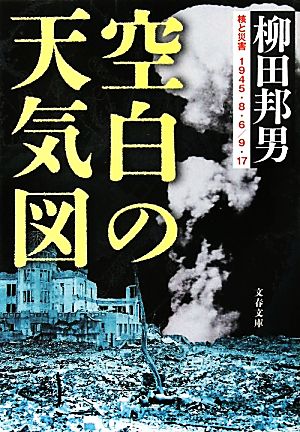 空白の天気図 核と災害1945・8・6/9・17 文春文庫