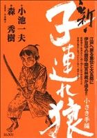 【廉価版】新・子連れ狼 小さき手編(3) KS漫画スーパーワイド