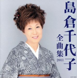 島倉千代子全曲集2011