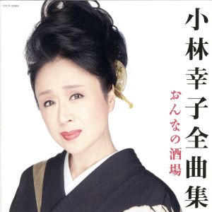 小林幸子全曲集 おんなの酒場