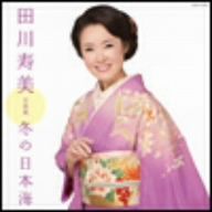 田川寿美全曲集 冬の日本海