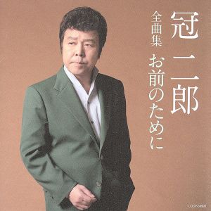 冠二郎全曲集 お前のために