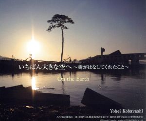 いちばん大きな空へ ～樹がはなしてくれたこと～