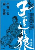 【廉価版】新・子連れ狼 無杖編(4) KS漫画スーパーワイド