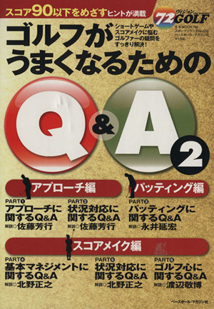 ゴルフうまくなるためのQ&A(2)