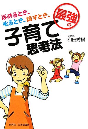 最強の子育て思考法 ほめるとき、叱るとき、諭すとき、