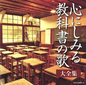 決定盤 心にしみる教科書の歌 大全集