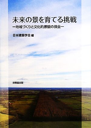 未来の景を育てる挑戦 地域づくりと文化的景観の保全