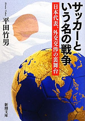 サッカーという名の戦争日本代表、外交交渉の裏舞台新潮文庫