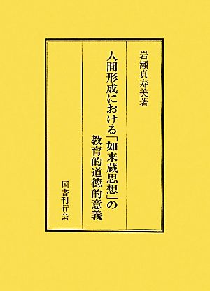 人間形成における「如来蔵思想」の教育的道徳的意義