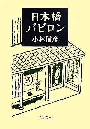 日本橋バビロン 文春文庫