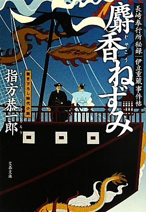 麝香ねずみ 長崎奉行所秘録 伊立重蔵事件帖 文春文庫