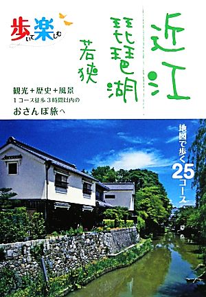 近江琵琶湖若狭 地図で歩く25コース 歩いて楽しむ