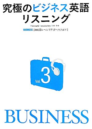 究極のビジネス英語リスニング(Vol.3) 9000語レベルで世界へ飛び出す