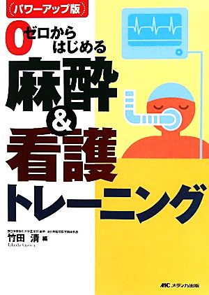 パワーアップ版 ゼロからはじめる麻酔&看護トレーニング