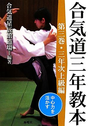 合気道三年教本(第3巻) 中心力を活かす-三年次上級編