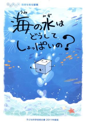 海の水はどうしてしょっぱいの？