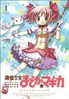 魔法少女まどか☆マギカ アンソロジーコミック(1)まんがタイムKRC フォワード