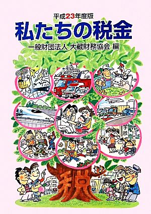 私たちの税金(平成23年度版)