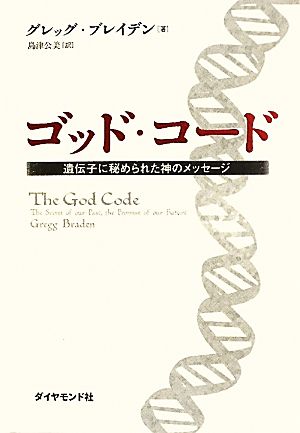 ゴッド・コード遺伝子に秘められた神のメッセージ