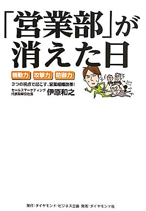 「営業部」が消えた日 機動力・攻撃力・防御力 3つの視点で起こす、営業組織改革！