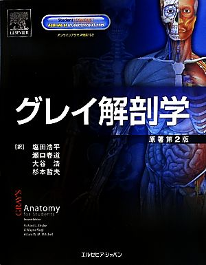 グレイ解剖学 新品本・書籍 | ブックオフ公式オンラインストア