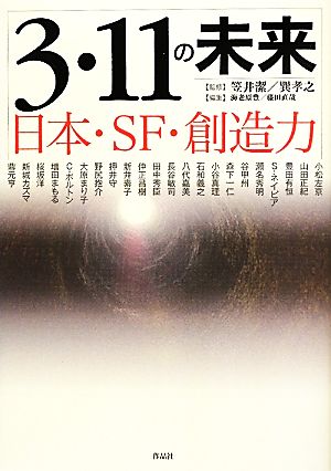 3・11の未来日本・SF・創造力