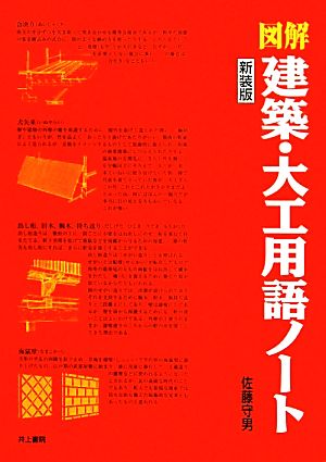 図解 建築・大工用語ノート