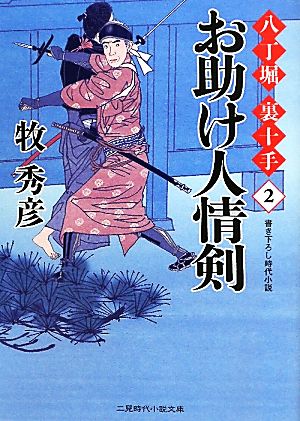 お助け人情剣 八丁堀 裏十手 2 二見時代小説文庫