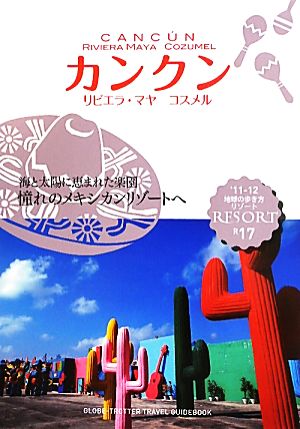 カンクン(2011) リビエラ・マヤ コスメル 地球の歩き方リゾートR17リゾート17