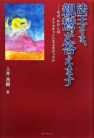 法王さま、親鸞が答えます なぜ、わたしはクリスチャンにならなかったか