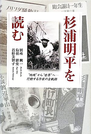 杉浦明平を読む “地域