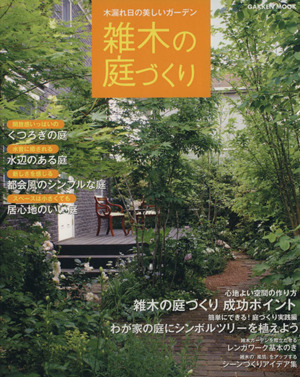 木漏れ日の美しいガーデン 雑木の庭づくり Gakken Mook