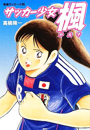 サッカー少女 楓