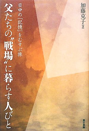 父たちの“戦場