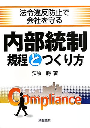 内部統制規程とつくり方 法令違反防止で会社を守る