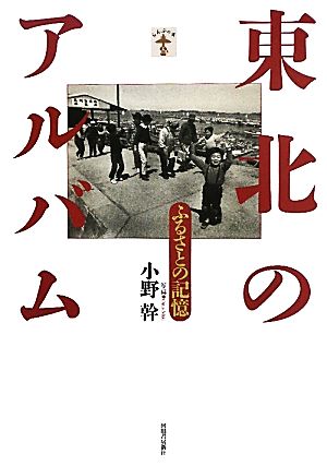 東北のアルバム ふるさとの記憶 らんぷの本