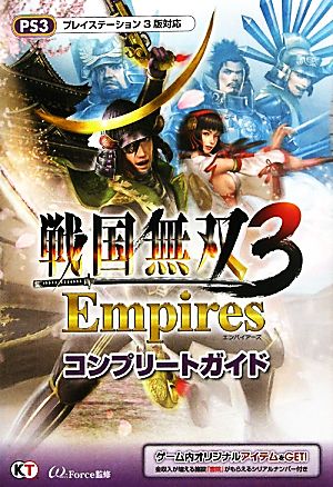 戦国無双3 Empiresコンプリートガイド