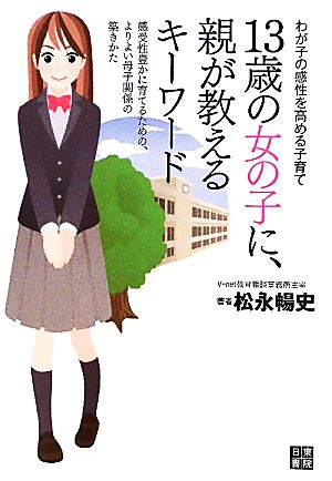 13歳の女の子に、親が教えるキーワード 感受性豊かに育てるための、よりよい母子関係の築きかた