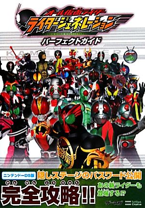 オール仮面ライダーライダージェネレーション パーフェクトガイド ゲーマガBOOKS