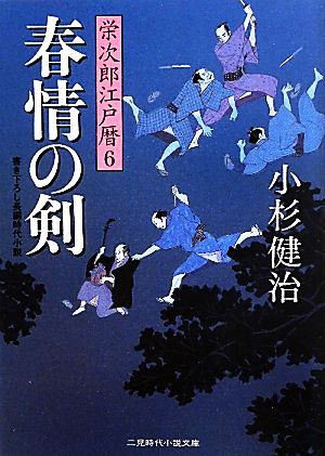 春情の剣栄次郎江戸暦 6二見時代小説文庫