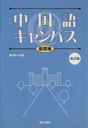 中国語@キャンパス 基礎編 改訂版