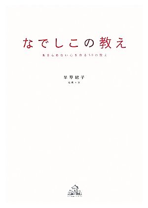 なでしこの教え あきらめない心を作る50の教え