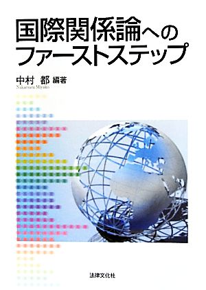 国際関係論へのファーストステップ