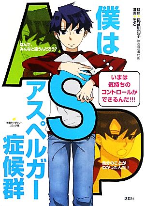 僕はアスペルガー症候群 健康ライブラリー コミック版